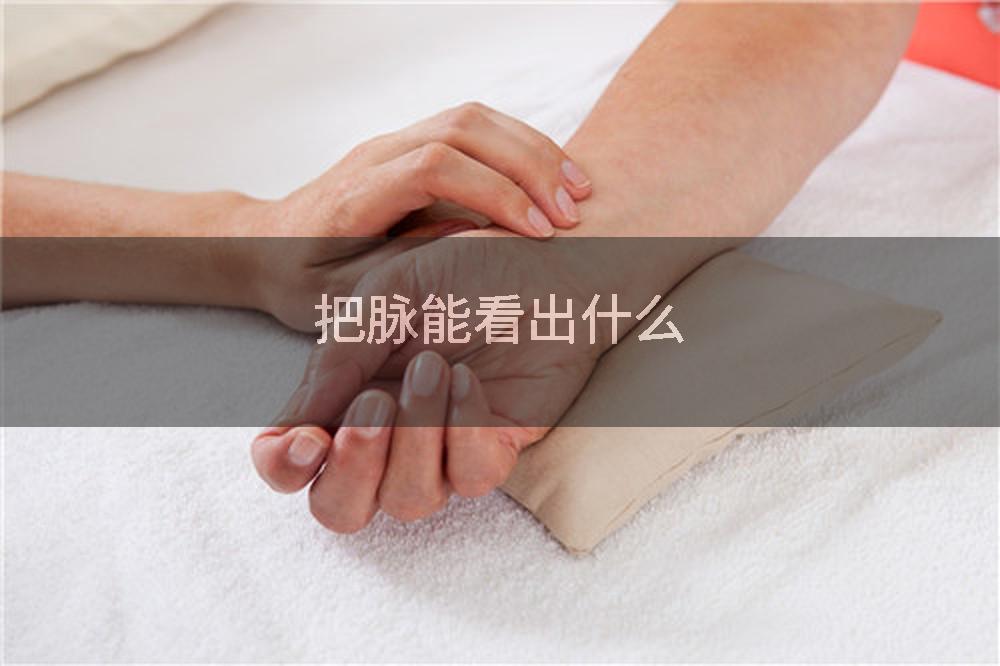 把脉能看出什么