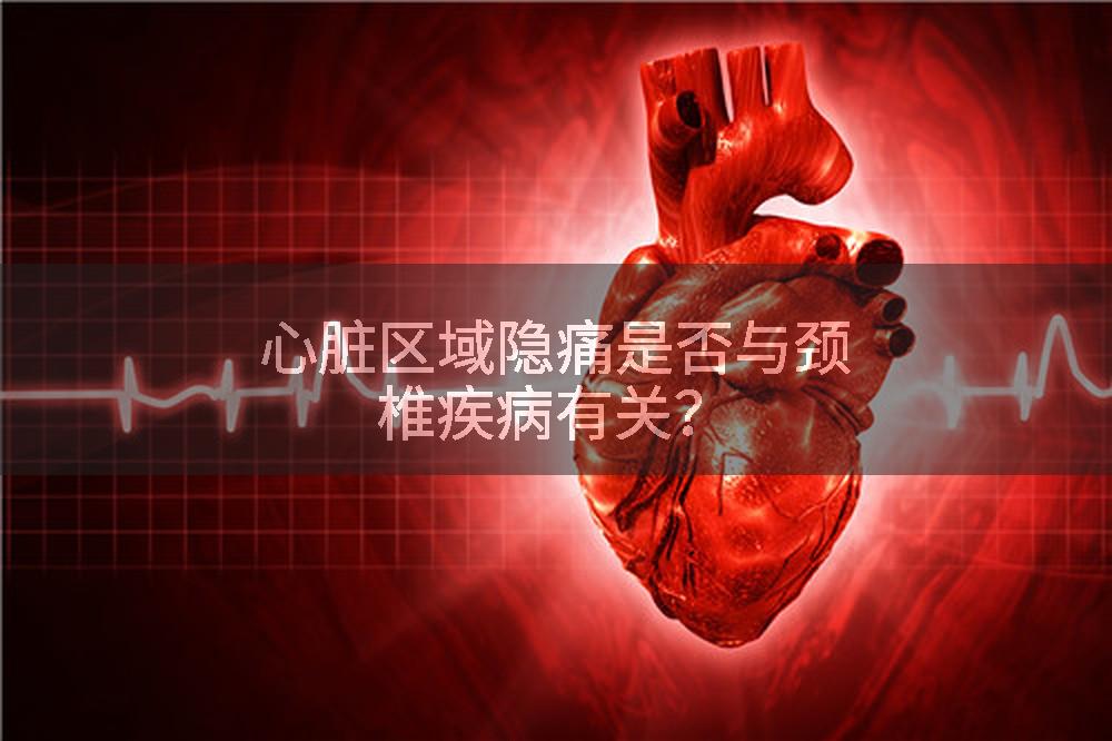 心脏区域隐痛是否与颈椎疾病有关？
