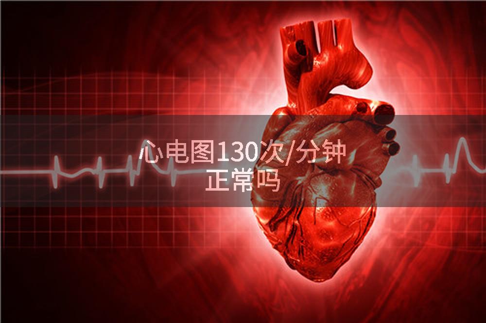 心电图130次/分钟正常吗