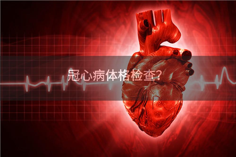 冠心病体格检查？