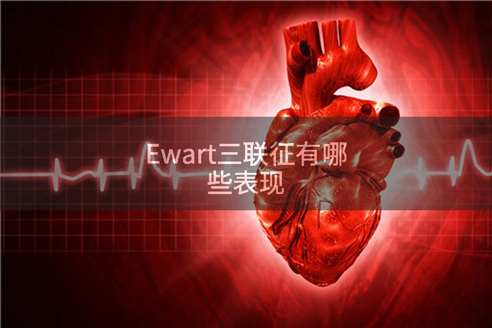 Ewart三联征有哪些表现