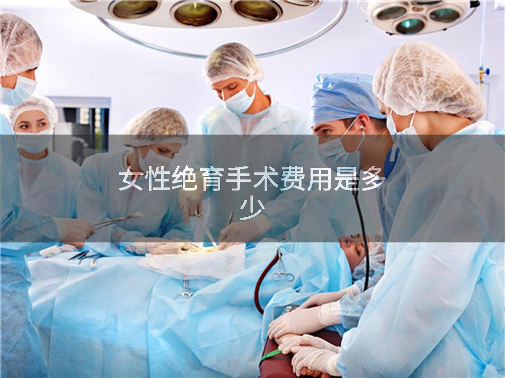 女性绝育手术费用是多少