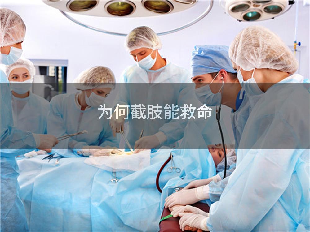 为何截肢能救命
