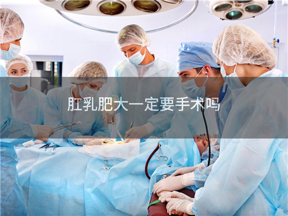 肛乳肥大一定要手术吗