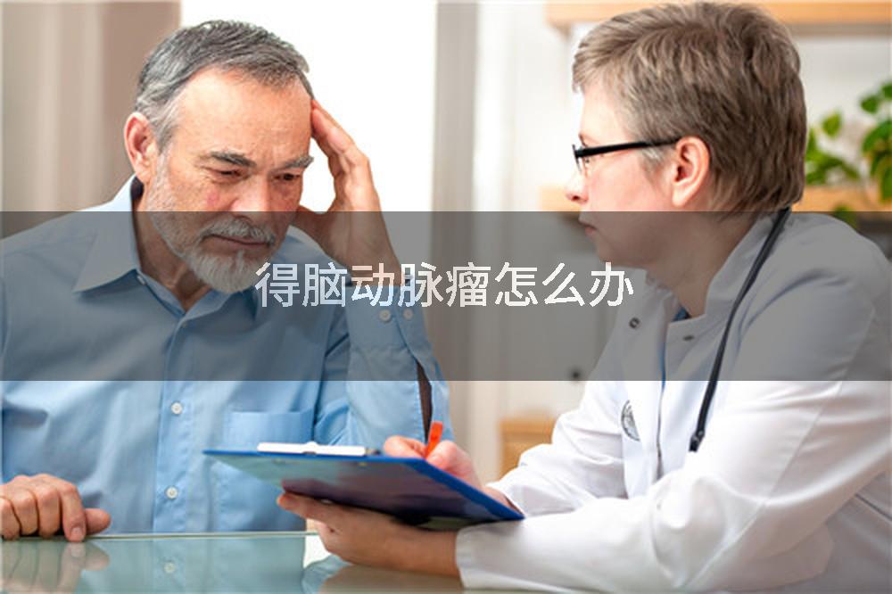 得脑动脉瘤怎么办