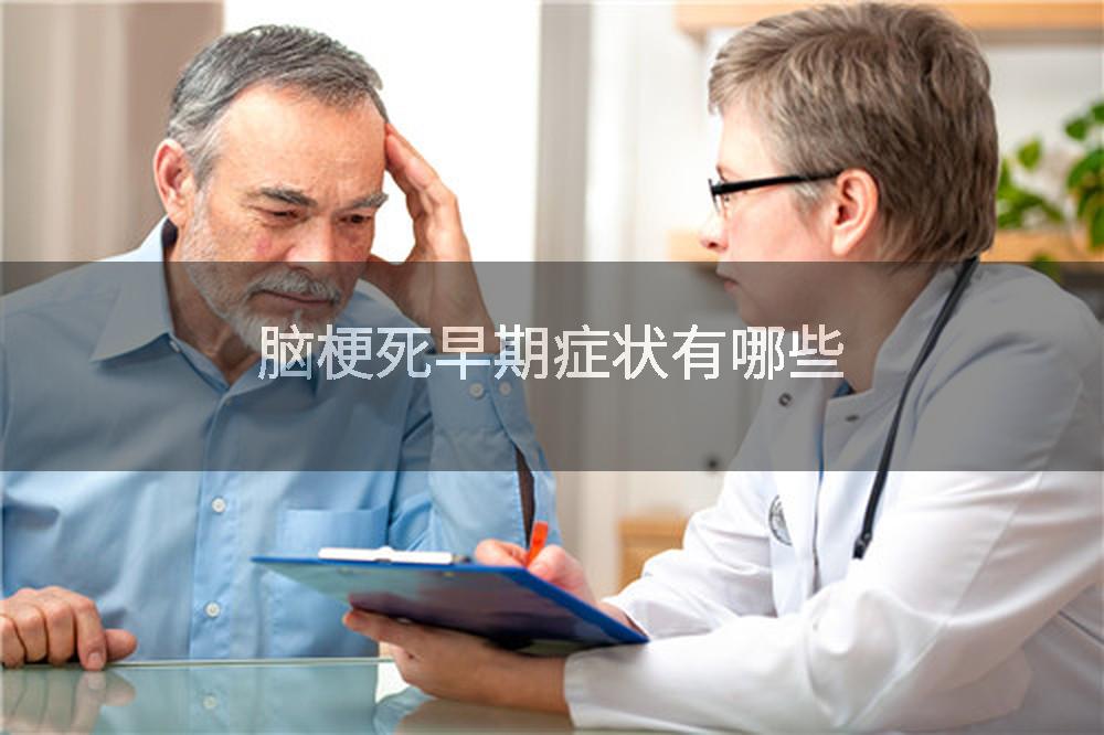 脑梗死早期症状有哪些