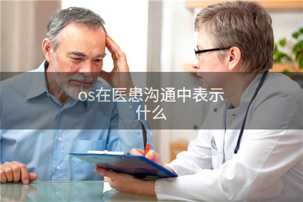 os在医患沟通中表示什么