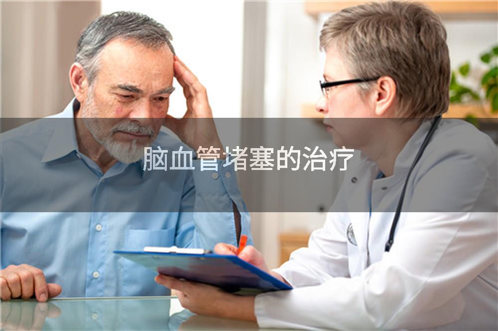 脑血管堵塞的治疗