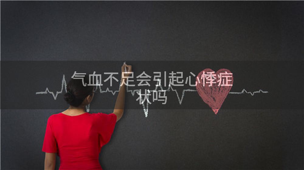气血不足会引起心悸症状吗