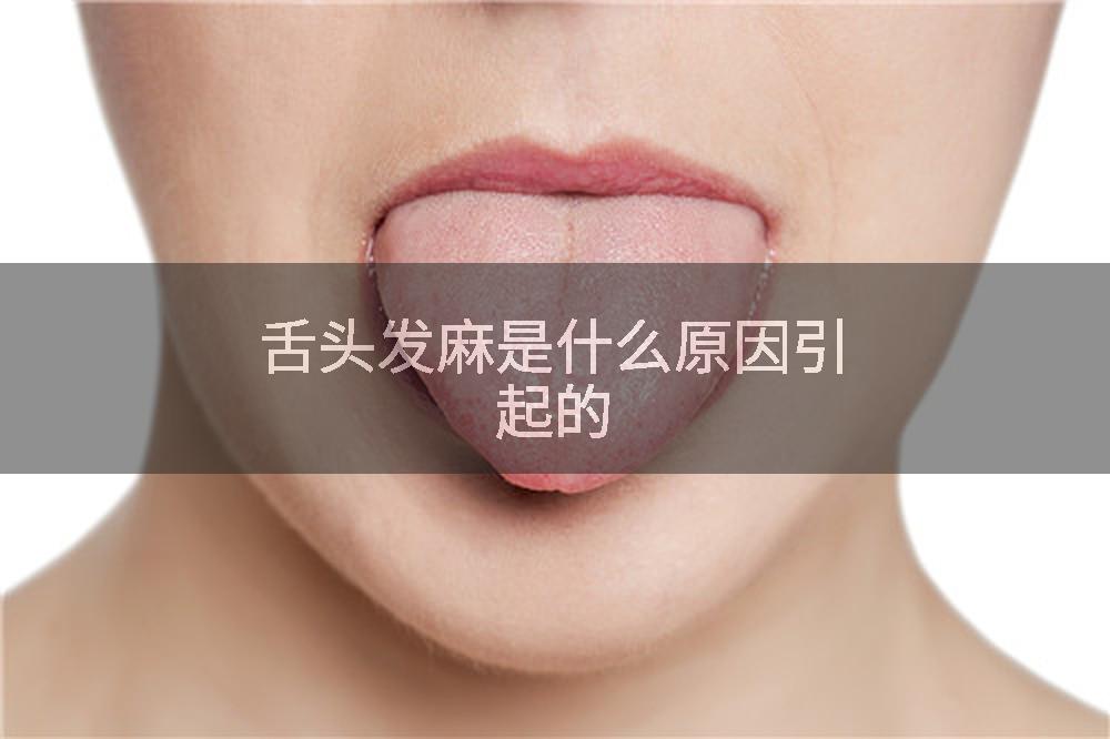 舌头发麻是什么原因引起的
