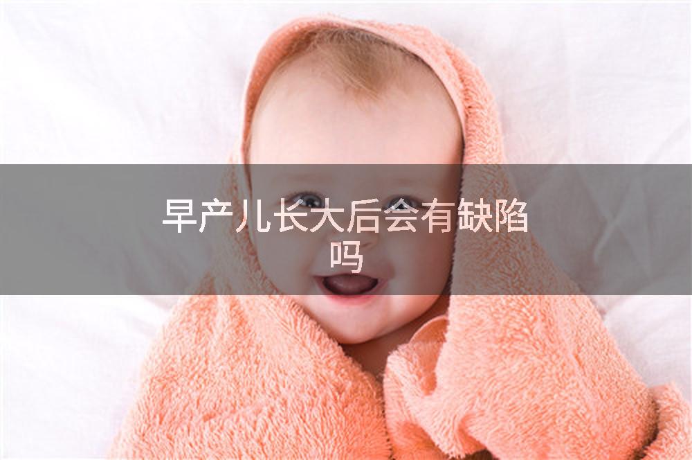 早产儿长大后会有缺陷吗