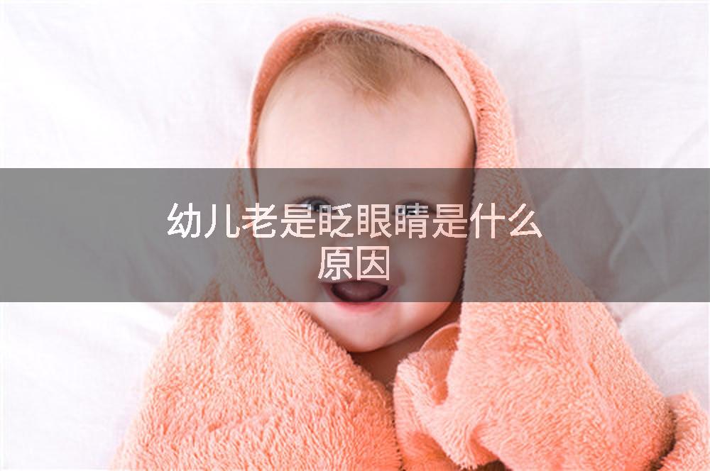 幼儿老是眨眼睛是什么原因