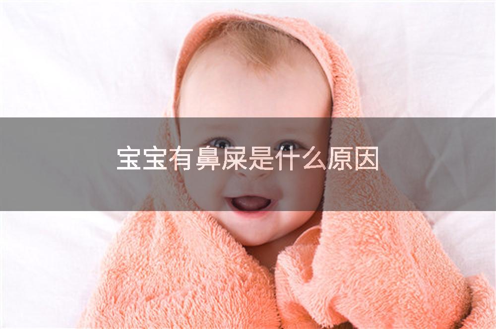 宝宝有鼻屎是什么原因