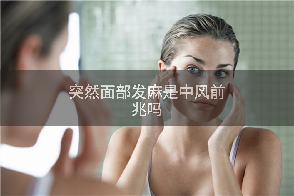 突然面部发麻是中风前兆吗