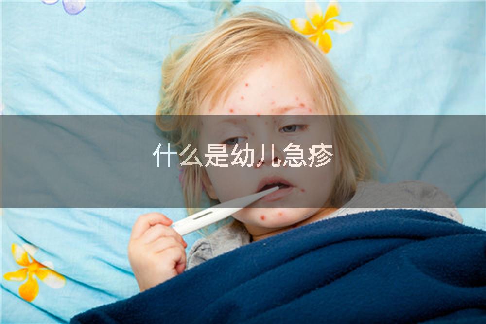 什么是幼儿急疹