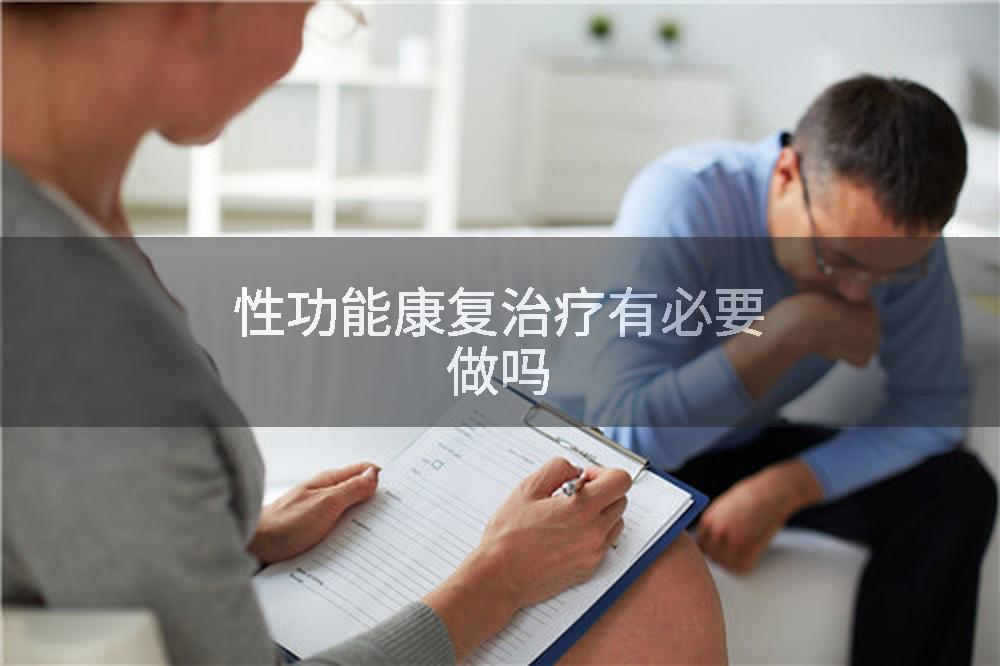 性功能康复治疗有必要做吗