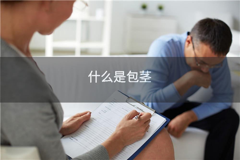 什么是包茎