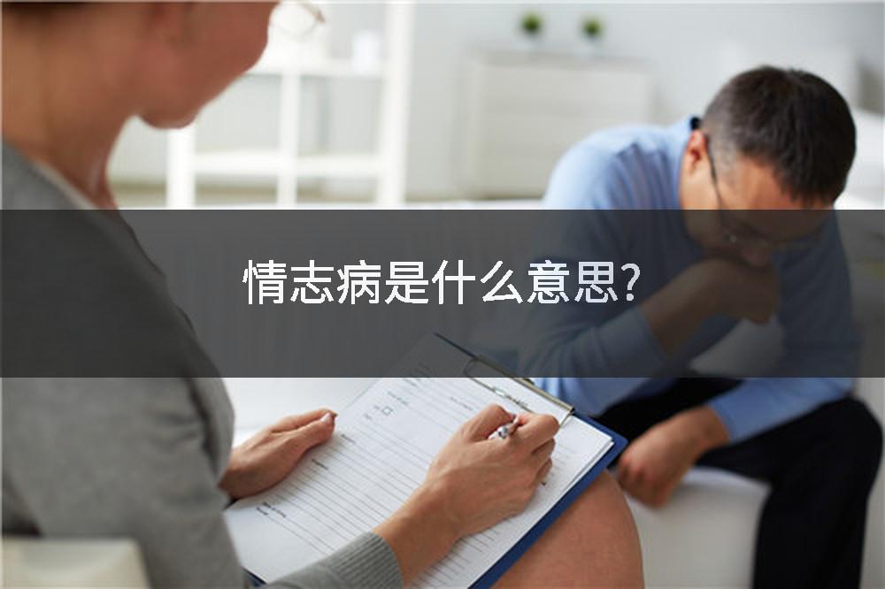 情志病是什么意思?
