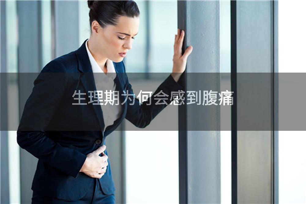 生理期为何会感到腹痛