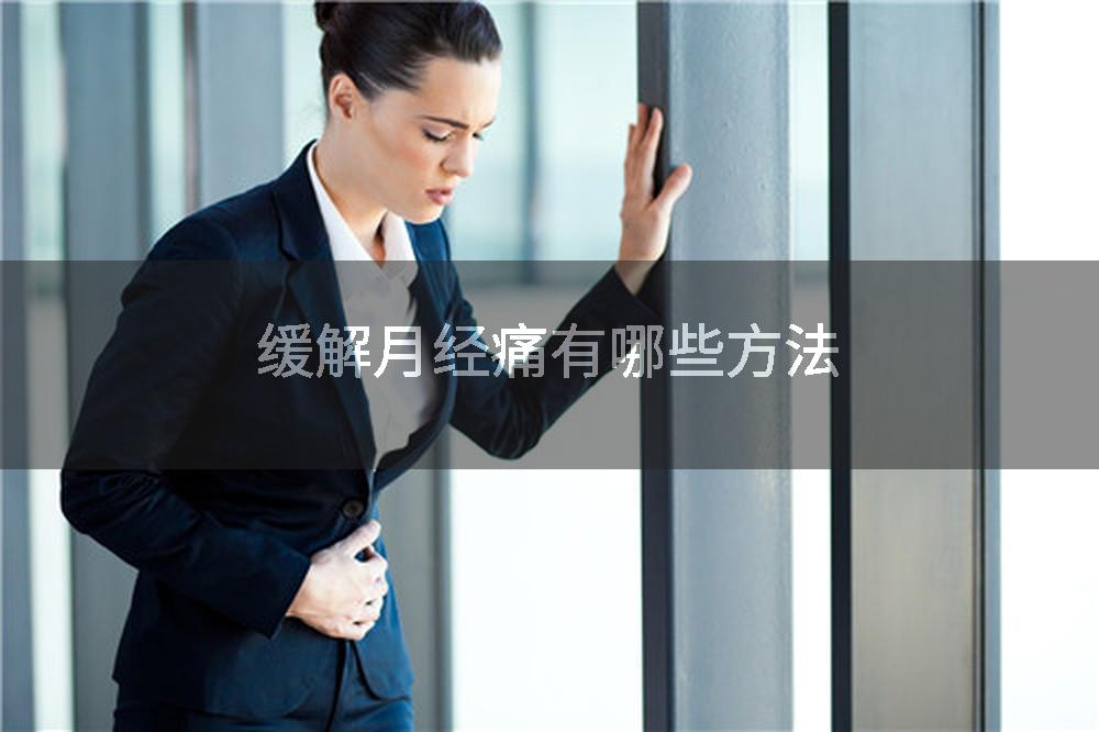缓解月经痛有哪些方法