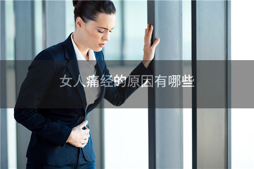 女人痛经的原因有哪些
