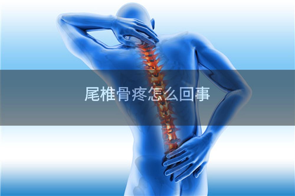 尾椎骨疼怎么回事