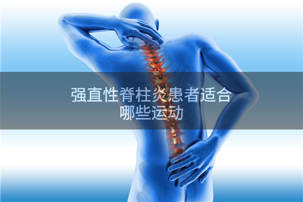 强直性脊柱炎患者适合哪些运动