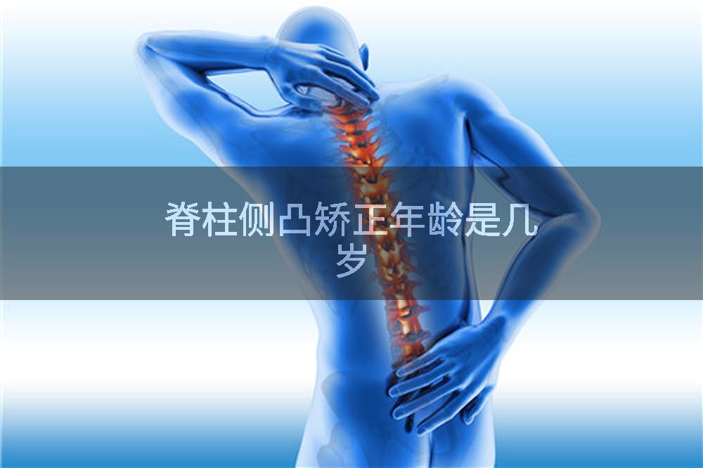 脊柱侧凸矫正年龄是几岁