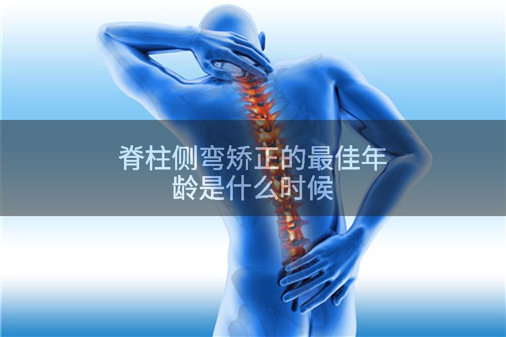 脊柱侧弯矫正的最佳年龄是什么时候