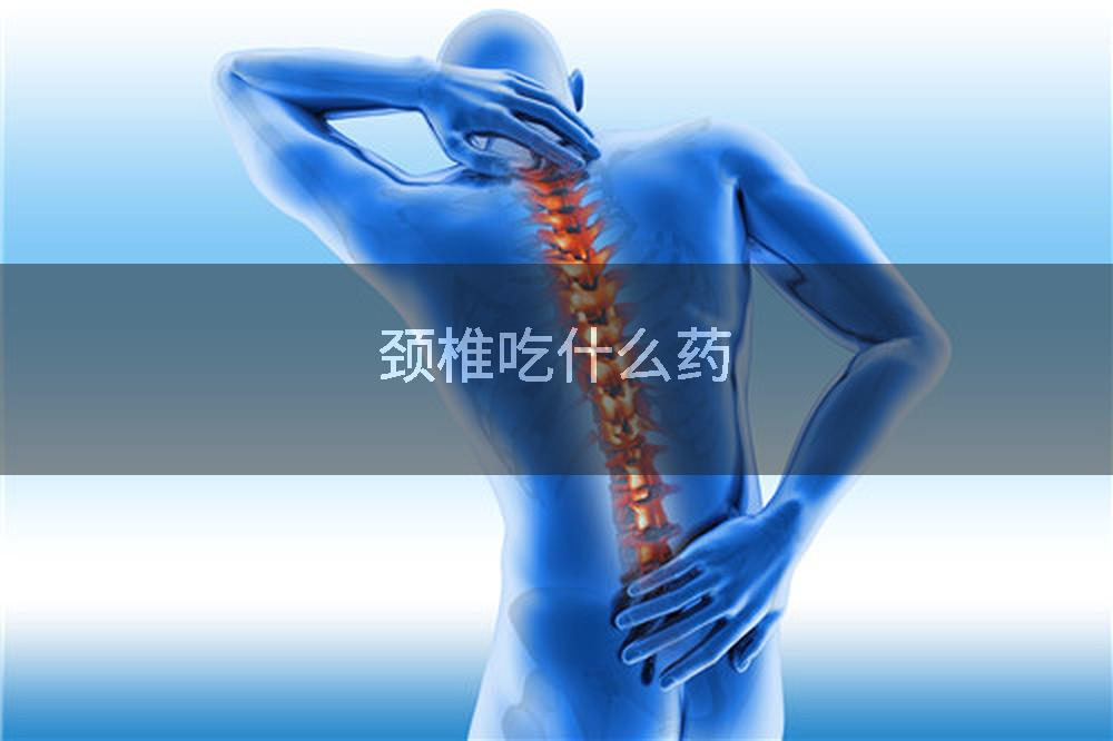 颈椎吃什么药