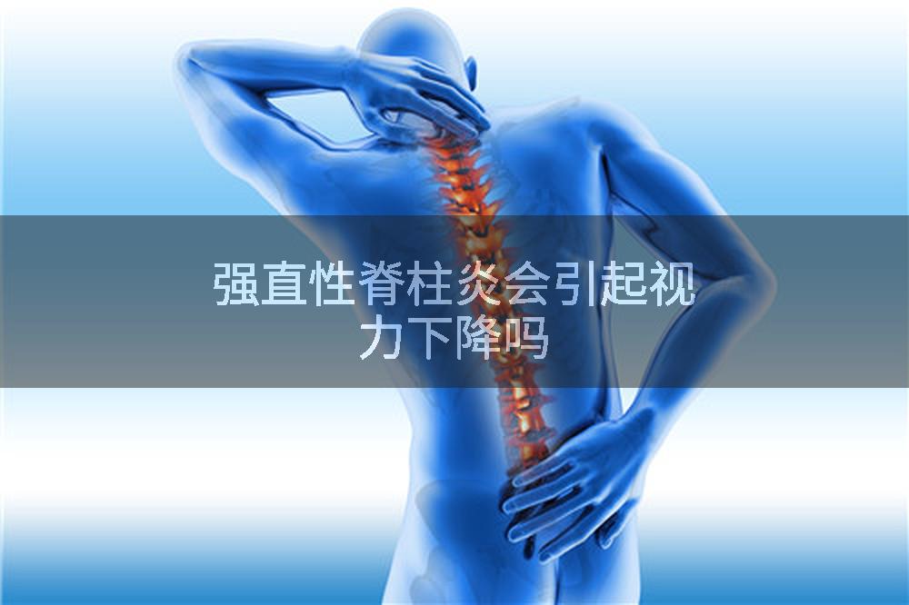 强直性脊柱炎会引起视力下降吗