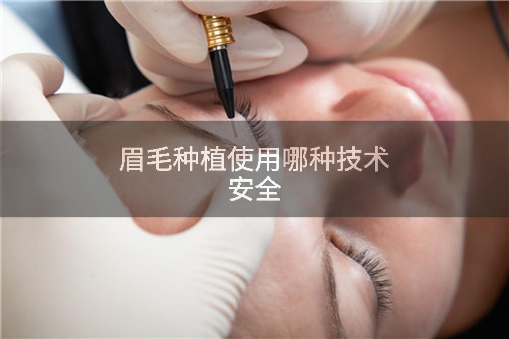 眉毛种植使用哪种技术安全