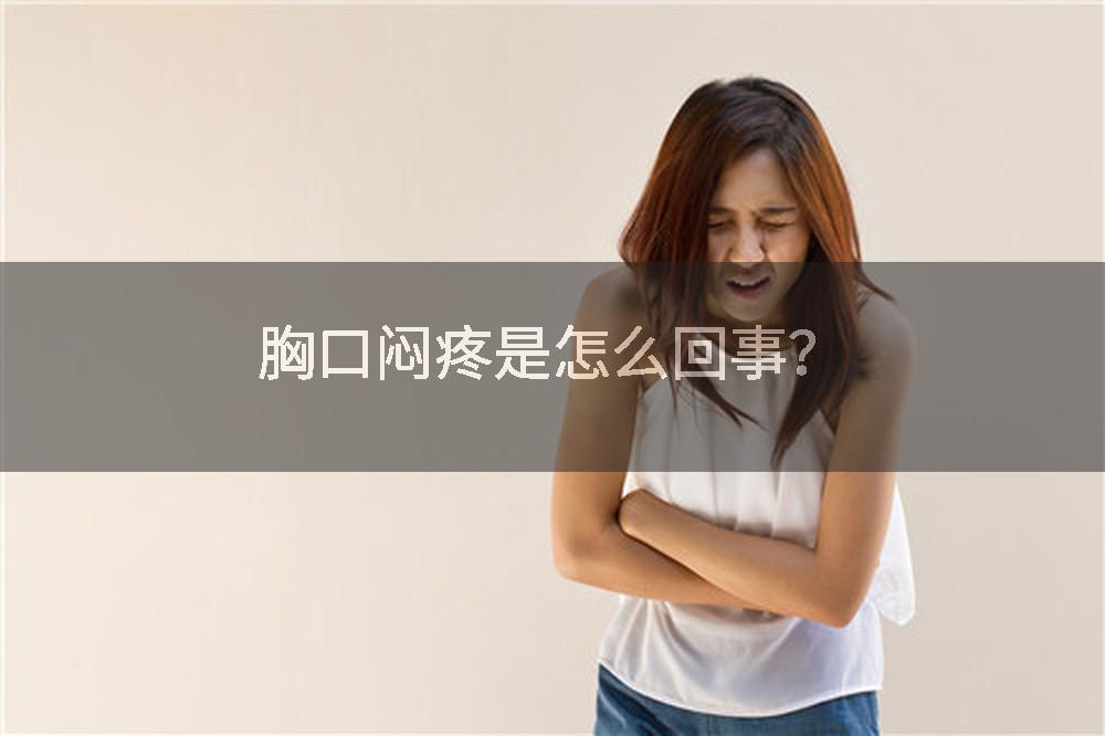 胸口闷疼是怎么回事？
