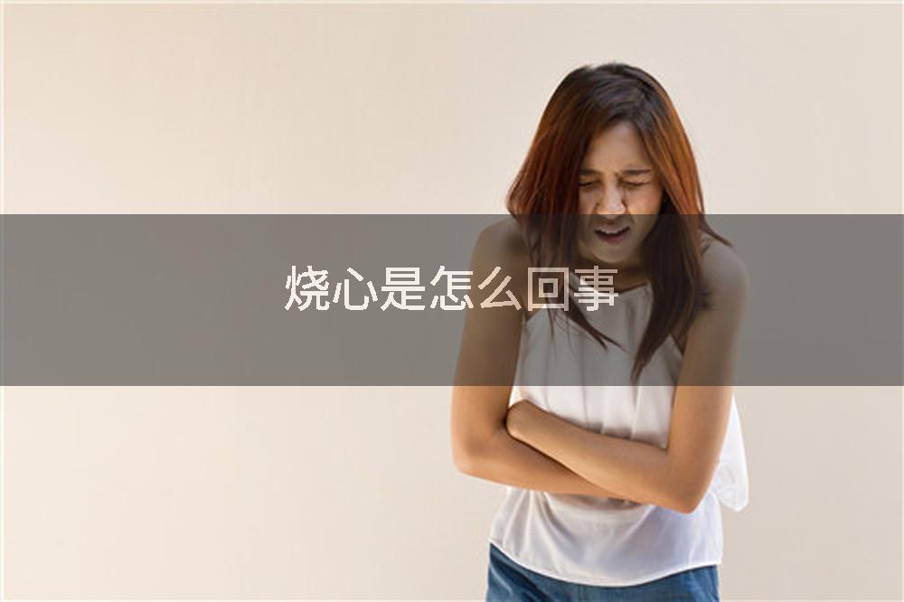 烧心是怎么回事