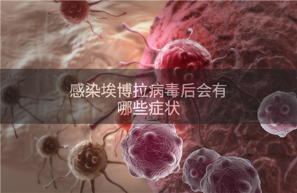 感染埃博拉病毒后会有哪些症状