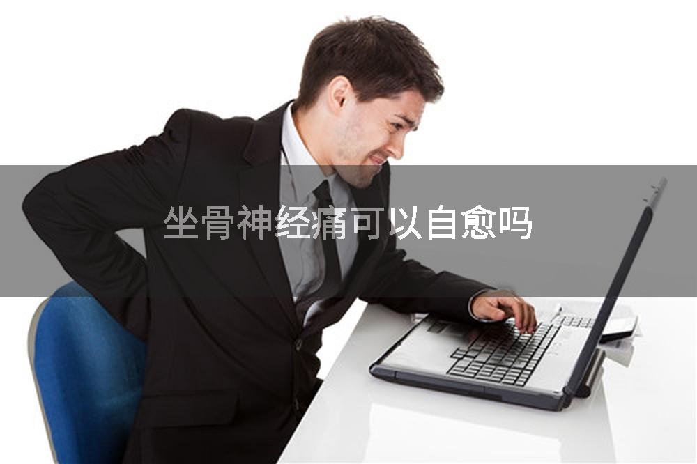 坐骨神经痛可以自愈吗