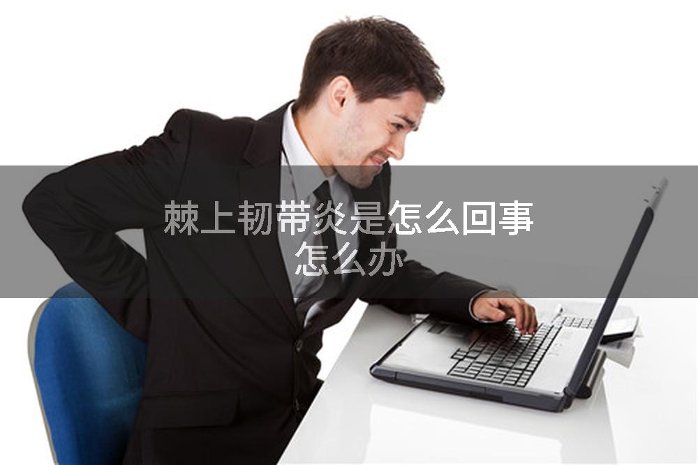 棘上韧带炎是怎么回事怎么办