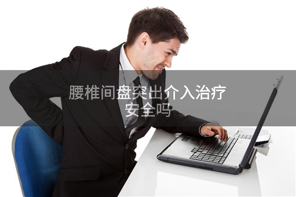 腰椎间盘突出介入治疗安全吗
