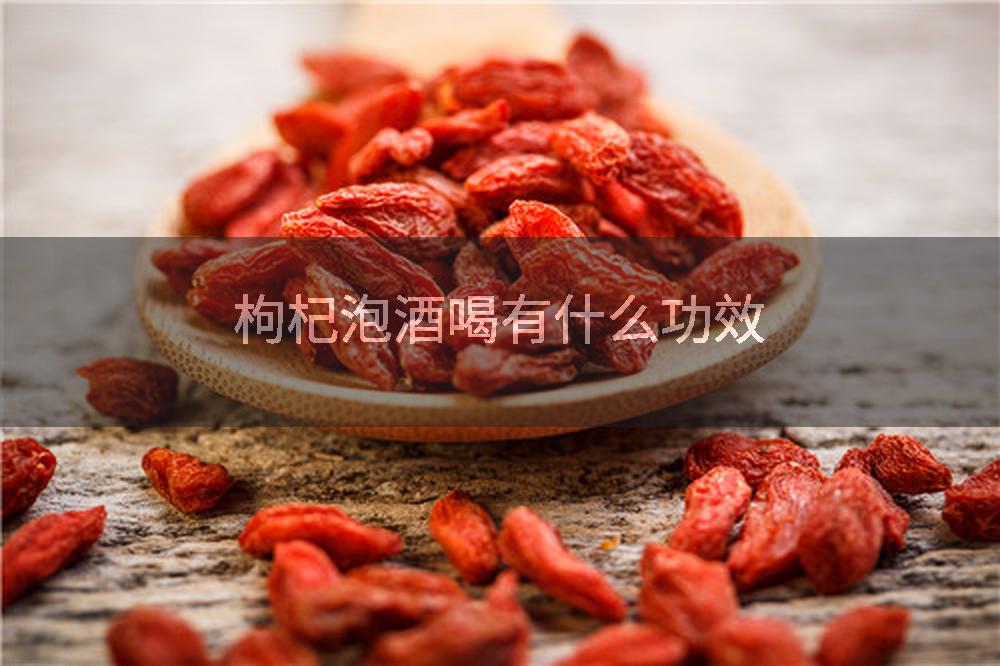 枸杞泡酒喝有什么功效