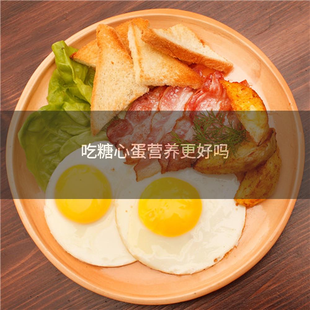 吃糖心蛋营养更好吗