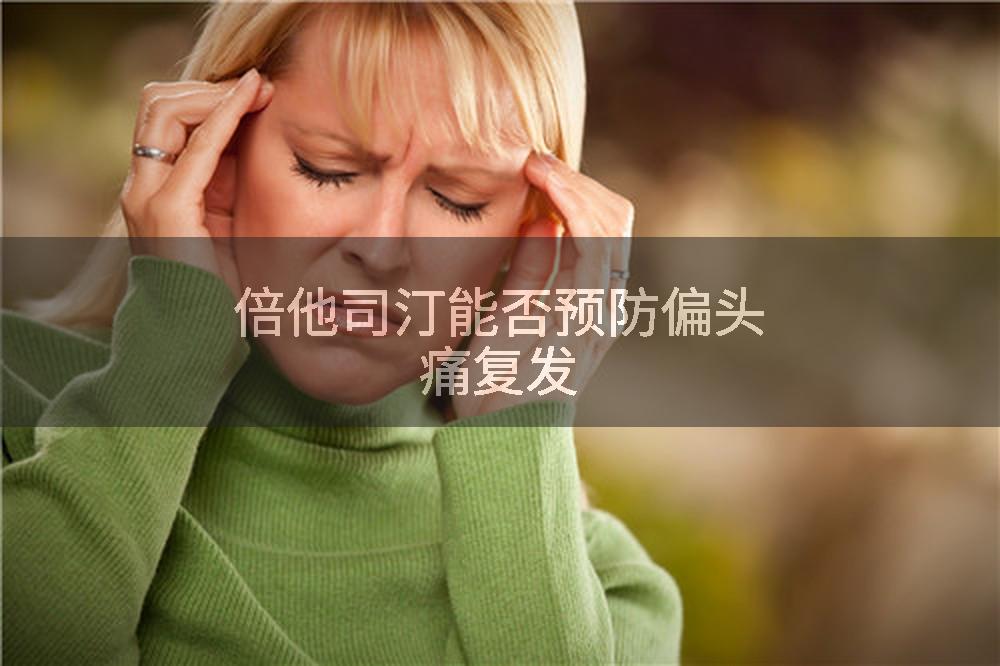 倍他司汀能否预防偏头痛复发