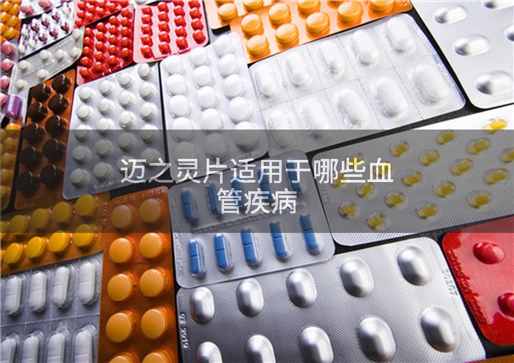 迈之灵片适用于哪些血管疾病