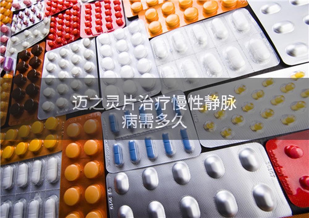 迈之灵片治疗慢性静脉病需多久