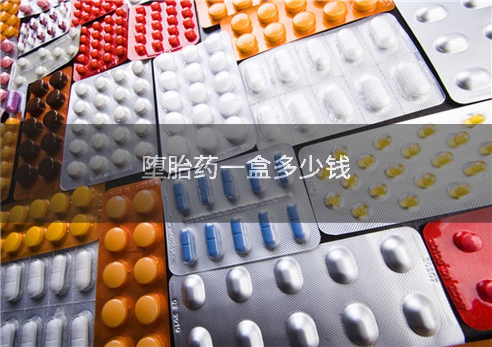 堕胎药一盒多少钱
