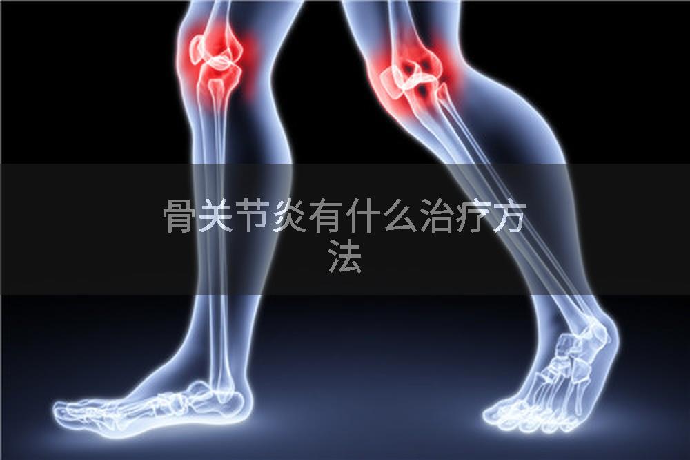 骨关节炎有什么治疗方法