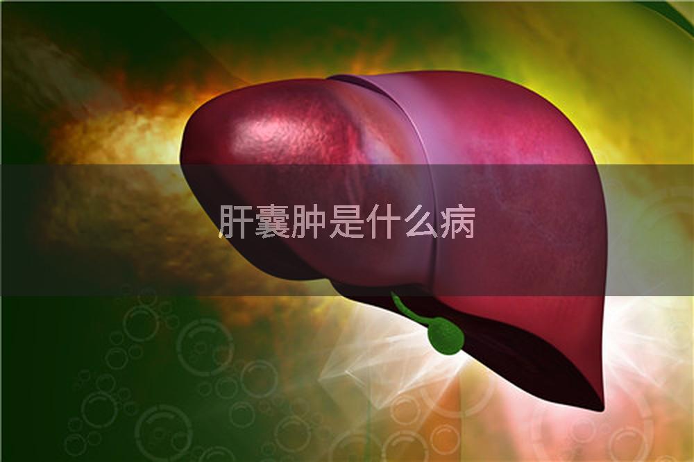 肝囊肿是什么病
