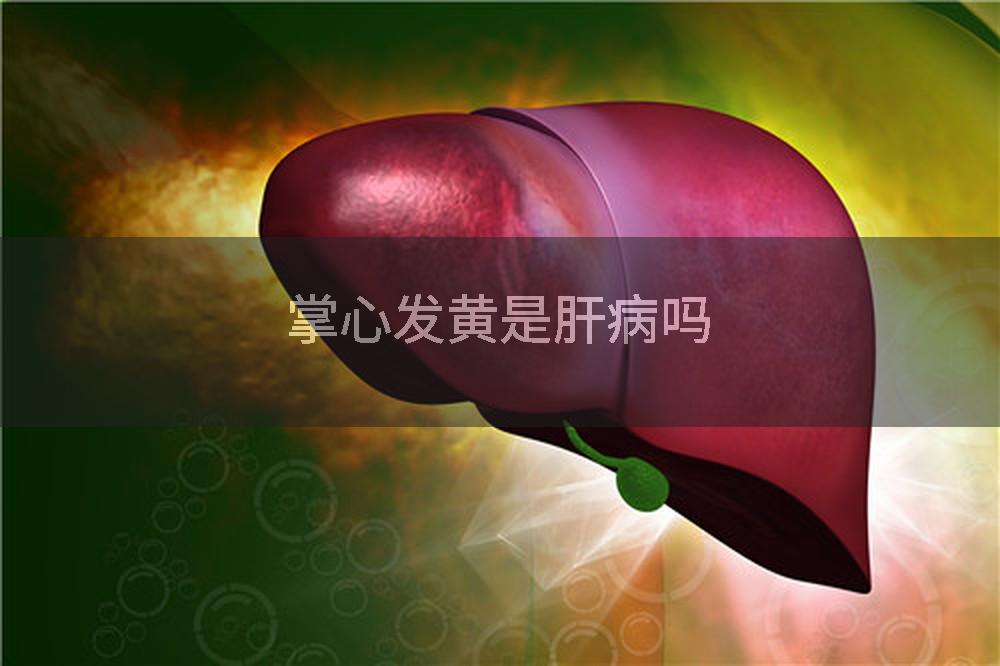 掌心发黄是肝病吗
