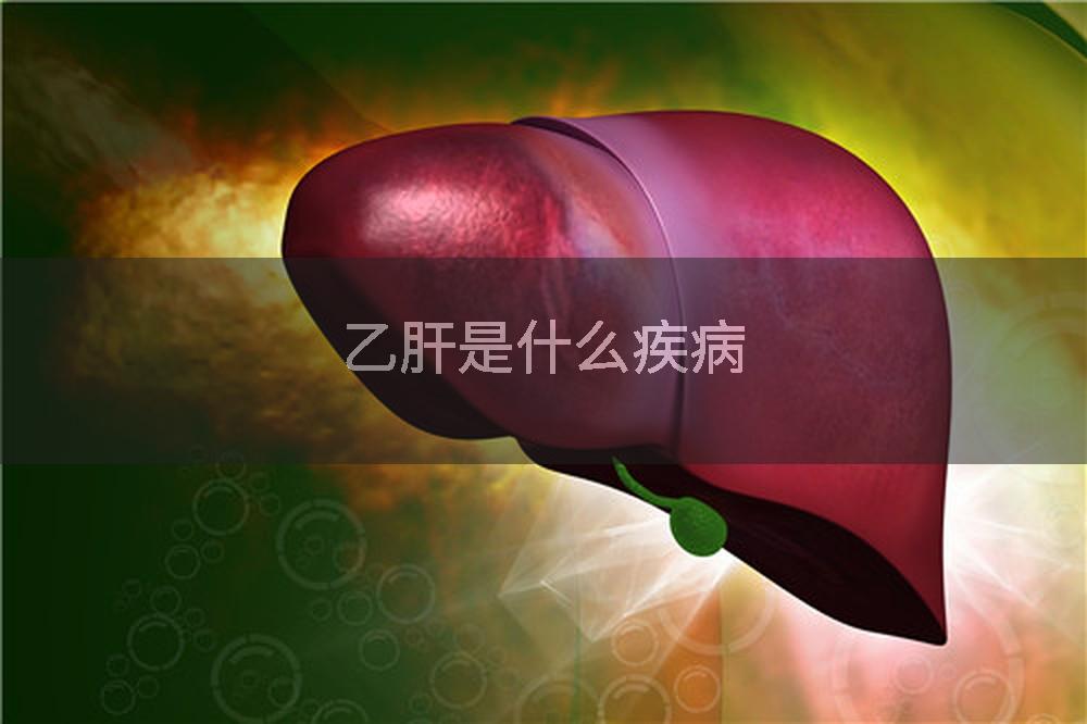 乙肝是什么疾病