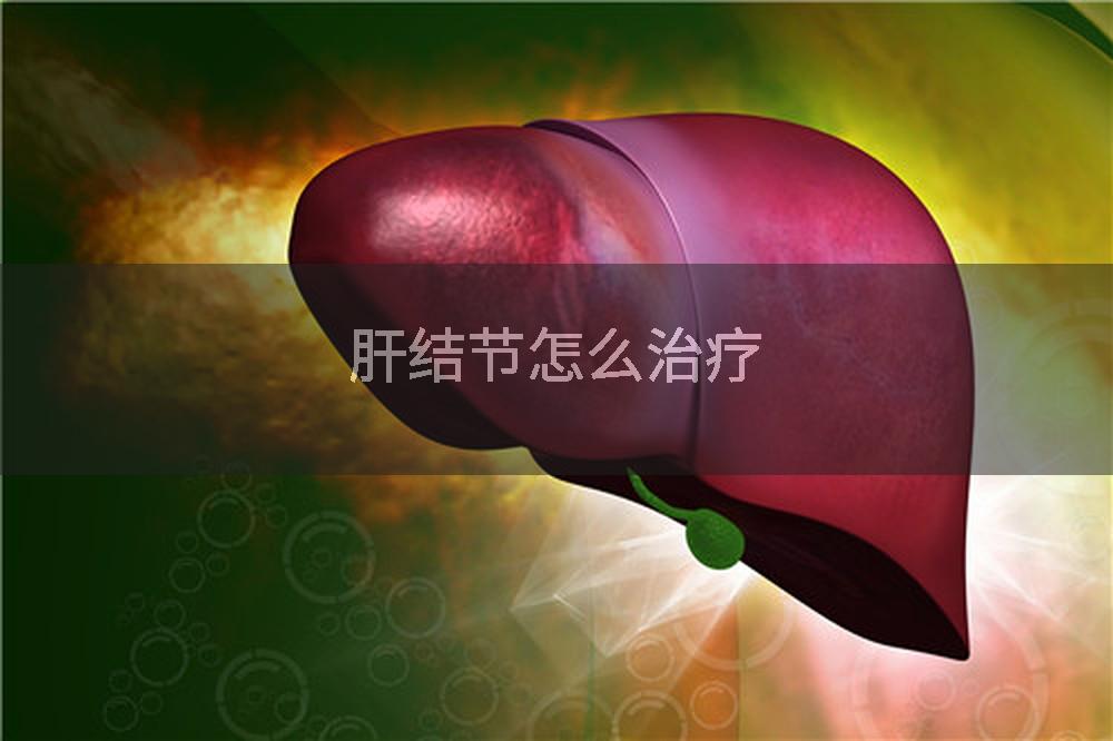 肝结节怎么治疗