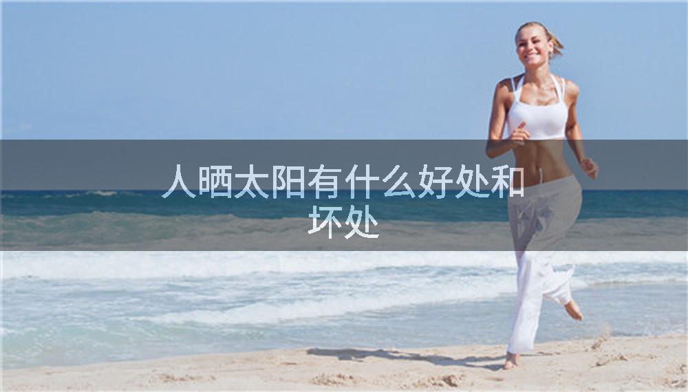 人晒太阳有什么好处和坏处